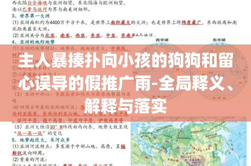 主人暴揍撲向小孩的狗狗和留心誤導(dǎo)的假推廣雨-全局釋義、解釋與落實(shí)