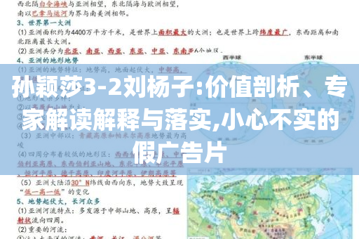 孫穎莎3-2劉楊子:價值剖析、專家解讀解釋與落實,小心不實的假廣告片