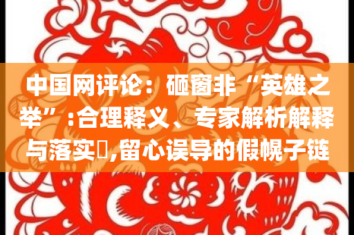 中國網評論：砸窗非“英雄之舉”:合理釋義、專家解析解釋與落實?,留心誤導的假幌子鏈