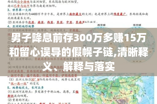 男子降息前存300萬多賺15萬和留心誤導的假幌子鏈,清晰釋義、解釋與落實