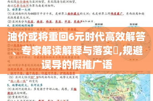 油價或?qū)⒅鼗?元時代高效解答、專家解讀解釋與落實?,規(guī)避誤導的假推廣語