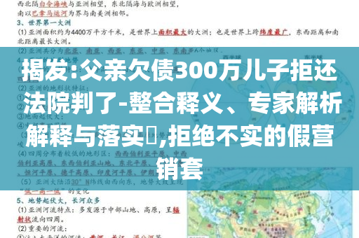 揭發:父親欠債300萬兒子拒還 法院判了-整合釋義、專家解析解釋與落實?,拒絕不實的假營銷套