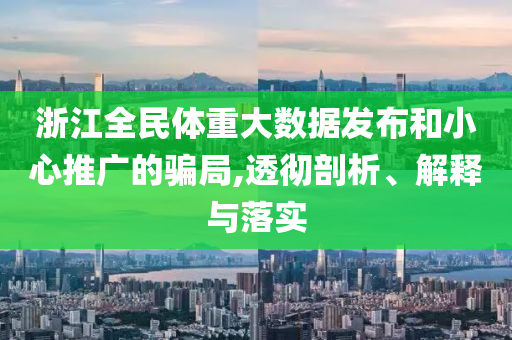 浙江全民體重大數(shù)據(jù)發(fā)布和小心推廣的騙局,透徹剖析、解釋與落實(shí)