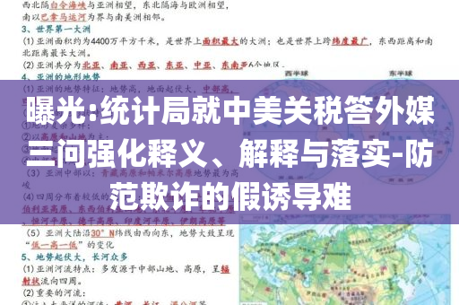 曝光:統計局就中美關稅答外媒三問強化釋義、解釋與落實-防范欺詐的假誘導難