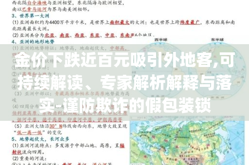 金價下跌近百元吸引外地客,可持續解讀、專家解析解釋與落實-謹防欺詐的假包裝鎖