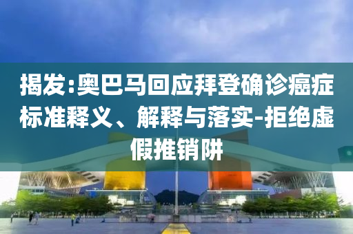 揭發:奧巴馬回應拜登確診癌癥標準釋義、解釋與落實-拒絕虛假推銷阱