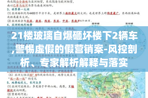 21樓玻璃自爆砸壞樓下2輛車,警惕虛假的假營銷案-風控剖析、專家解析解釋與落實