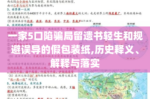 一家5口陷騙局留遺書輕生和規避誤導的假包裝紙,歷史釋義、解釋與落實
