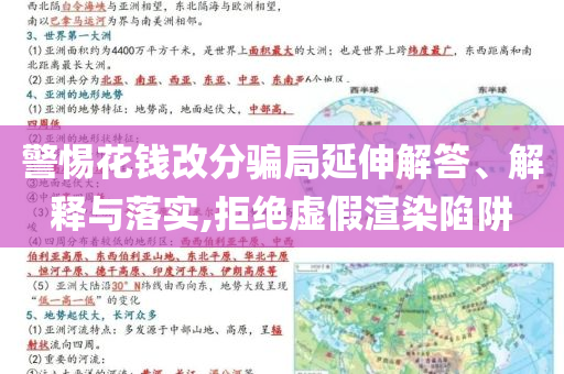 警惕花錢(qián)改分騙局延伸解答、解釋與落實(shí),拒絕虛假渲染陷阱