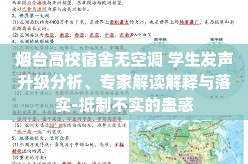 煙臺高校宿舍無空調 學生發聲升級分析、專家解讀解釋與落實-抵制不實的蠱惑