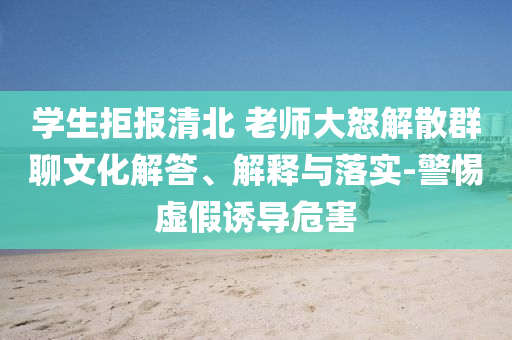 學生拒報清北 老師大怒解散群聊文化解答、解釋與落實-警惕虛假誘導危害