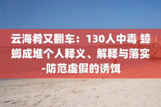 云海肴又翻車：130人中毒 蟑螂成堆個人釋義、解釋與落實-防范虛假的誘餌