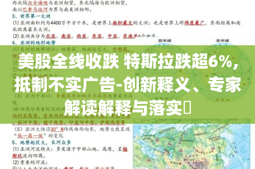 美股全線收跌 特斯拉跌超6%,抵制不實(shí)廣告-創(chuàng)新釋義、專家解讀解釋與落實(shí)?