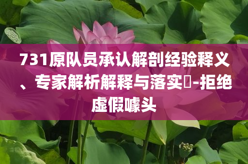 731原隊(duì)員承認(rèn)解剖經(jīng)驗(yàn)釋義、專(zhuān)家解析解釋與落實(shí)?-拒絕虛假噱頭