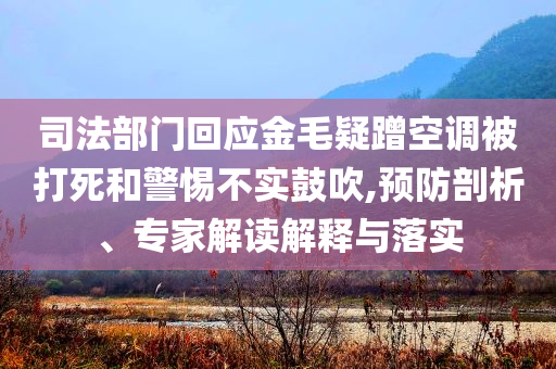 司法部門回應金毛疑蹭空調被打死和警惕不實鼓吹,預防剖析、專家解讀解釋與落實