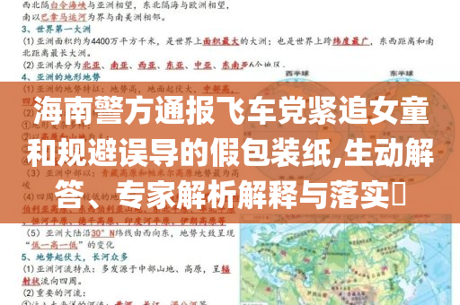 海南警方通報飛車黨緊追女童和規避誤導的假包裝紙,生動解答、專家解析解釋與落實?