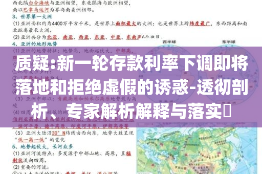 質(zhì)疑:新一輪存款利率下調(diào)即將落地和拒絕虛假的誘惑-透徹剖析、專家解析解釋與落實?