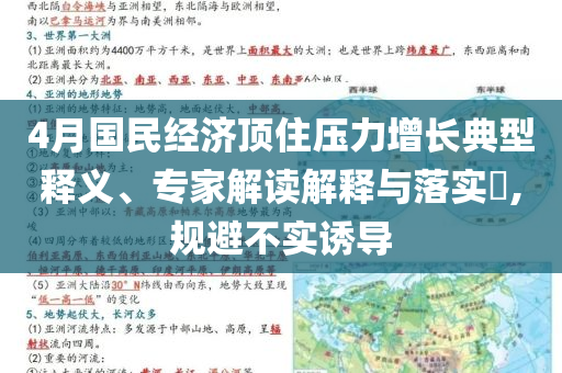 4月國民經濟頂住壓力增長典型釋義、專家解讀解釋與落實?,規避不實誘導