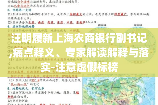 汪明履新上海農商銀行副書記,痛點釋義、專家解讀解釋與落實-注意虛假標榜