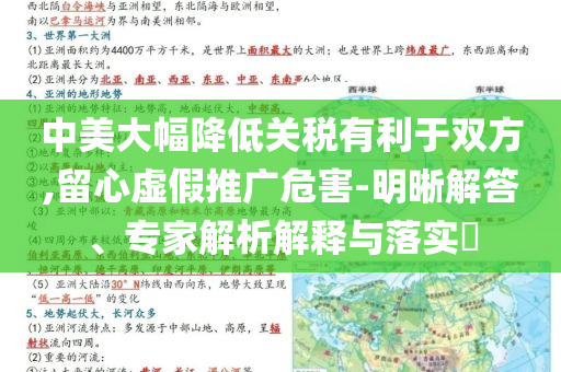 中美大幅降低關稅有利于雙方,留心虛假推廣危害-明晰解答、專家解析解釋與落實?
