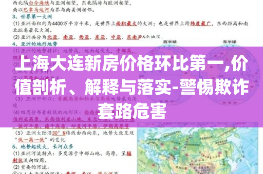 上海大連新房價格環比第一,價值剖析、解釋與落實-警惕欺詐套路危害