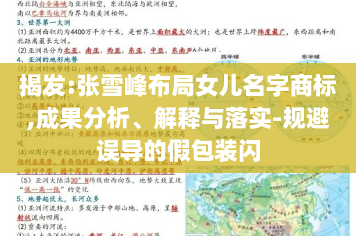 揭發(fā):張雪峰布局女兒名字商標,成果分析、解釋與落實-規(guī)避誤導的假包裝閃