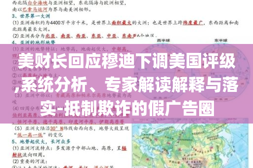 美財長回應(yīng)穆迪下調(diào)美國評級,系統(tǒng)分析、專家解讀解釋與落實-抵制欺詐的假廣告圈