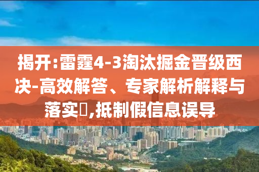 揭開:雷霆4-3淘汰掘金晉級西決-高效解答、專家解析解釋與落實?,抵制假信息誤導