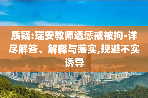 質疑:瑞安教師遭懲戒被拘-詳盡解答、解釋與落實,規避不實誘導