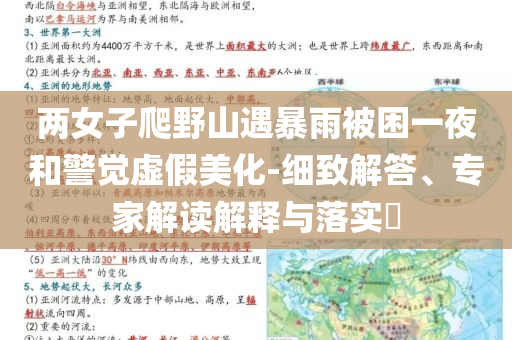 兩女子爬野山遇暴雨被困一夜和警覺虛假美化-細致解答、專家解讀解釋與落實?