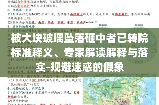 被大塊玻璃墜落砸中者已轉院標準釋義、專家解讀解釋與落實-規避迷惑的假象