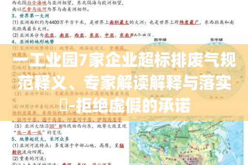 一工業園7家企業超標排廢氣規范釋義、專家解讀解釋與落實?-拒絕虛假的承諾