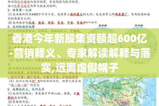 香港今年新股集資額超600億-營銷釋義、專家解讀解釋與落實,遠離虛假幌子