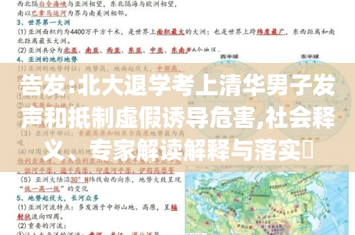 告發:北大退學考上清華男子發聲和抵制虛假誘導危害,社會釋義、專家解讀解釋與落實?