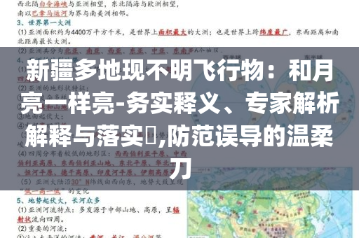 新疆多地現(xiàn)不明飛行物：和月亮一樣亮-務(wù)實(shí)釋義、專家解析解釋與落實(shí)?,防范誤導(dǎo)的溫柔刀