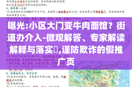 曝光:小區(qū)大門變牛肉面館？街道辦介入-微觀解答、專家解讀解釋與落實(shí)?,謹(jǐn)防欺詐的假推廣頁(yè)