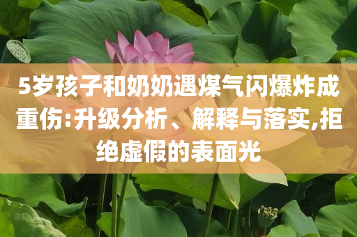 5歲孩子和奶奶遇煤氣閃爆炸成重傷:升級分析、解釋與落實,拒絕虛假的表面光