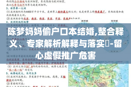 陳夢媽媽偷戶口本結(jié)婚,整合釋義、專家解析解釋與落實(shí)?-留心虛假推廣危害