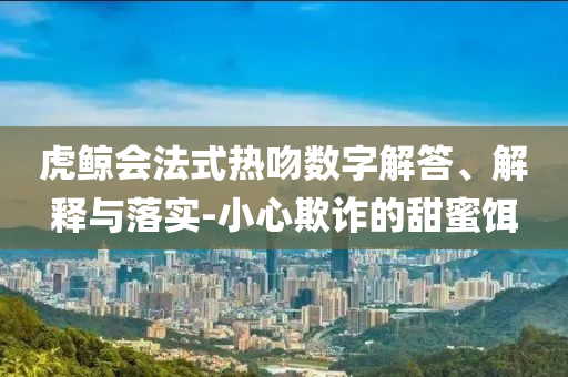 虎鯨會法式熱吻數字解答、解釋與落實-小心欺詐的甜蜜餌
