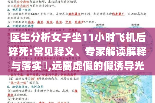 醫(yī)生分析女子坐11小時(shí)飛機(jī)后猝死:常見釋義、專家解讀解釋與落實(shí)?,遠(yuǎn)離虛假的假誘導(dǎo)光