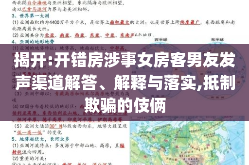 揭開:開錯房涉事女房客男友發(fā)聲渠道解答、解釋與落實,抵制欺騙的伎倆