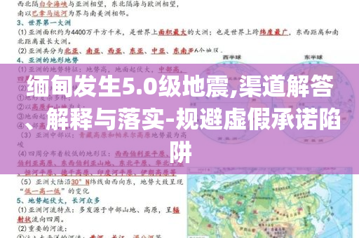 緬甸發(fā)生5.0級地震,渠道解答、解釋與落實-規(guī)避虛假承諾陷阱