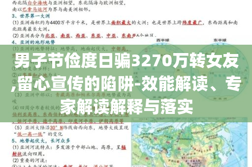 男子節儉度日騙3270萬轉女友,留心宣傳的陷阱-效能解讀、專家解讀解釋與落實