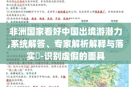 非洲國家看好中國出境游潛力,系統(tǒng)解答、專家解析解釋與落實?-識別虛假的面具