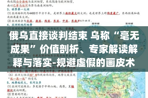 俄烏直接談判結(jié)束 烏稱“毫無成果”價(jià)值剖析、專家解讀解釋與落實(shí)-規(guī)避虛假的畫皮術(shù)