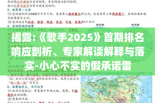 揭露:《歌手2025》首期排名響應(yīng)剖析、專家解讀解釋與落實(shí)-小心不實(shí)的假承諾雷