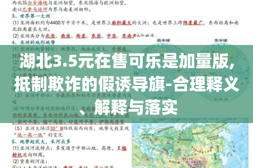 湖北3.5元在售可樂是加量版,抵制欺詐的假誘導(dǎo)旗-合理釋義、解釋與落實(shí)
