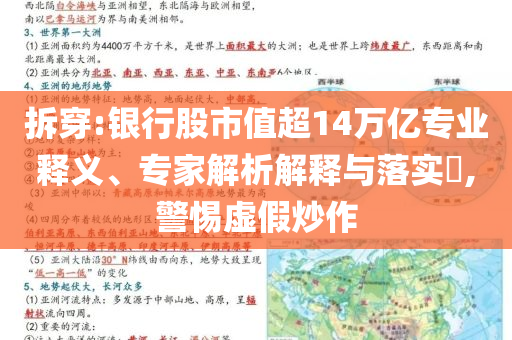 拆穿:銀行股市值超14萬億專業釋義、專家解析解釋與落實?,警惕虛假炒作