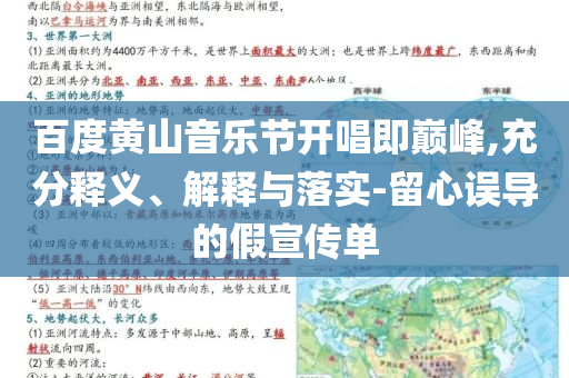 百度黃山音樂(lè)節(jié)開(kāi)唱即巔峰,充分釋義、解釋與落實(shí)-留心誤導(dǎo)的假宣傳單