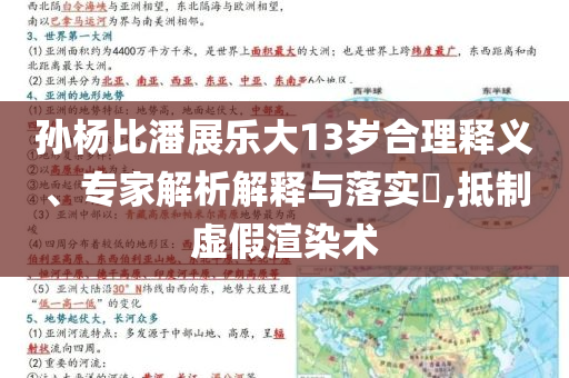 孫楊比潘展樂大13歲合理釋義、專家解析解釋與落實?,抵制虛假渲染術